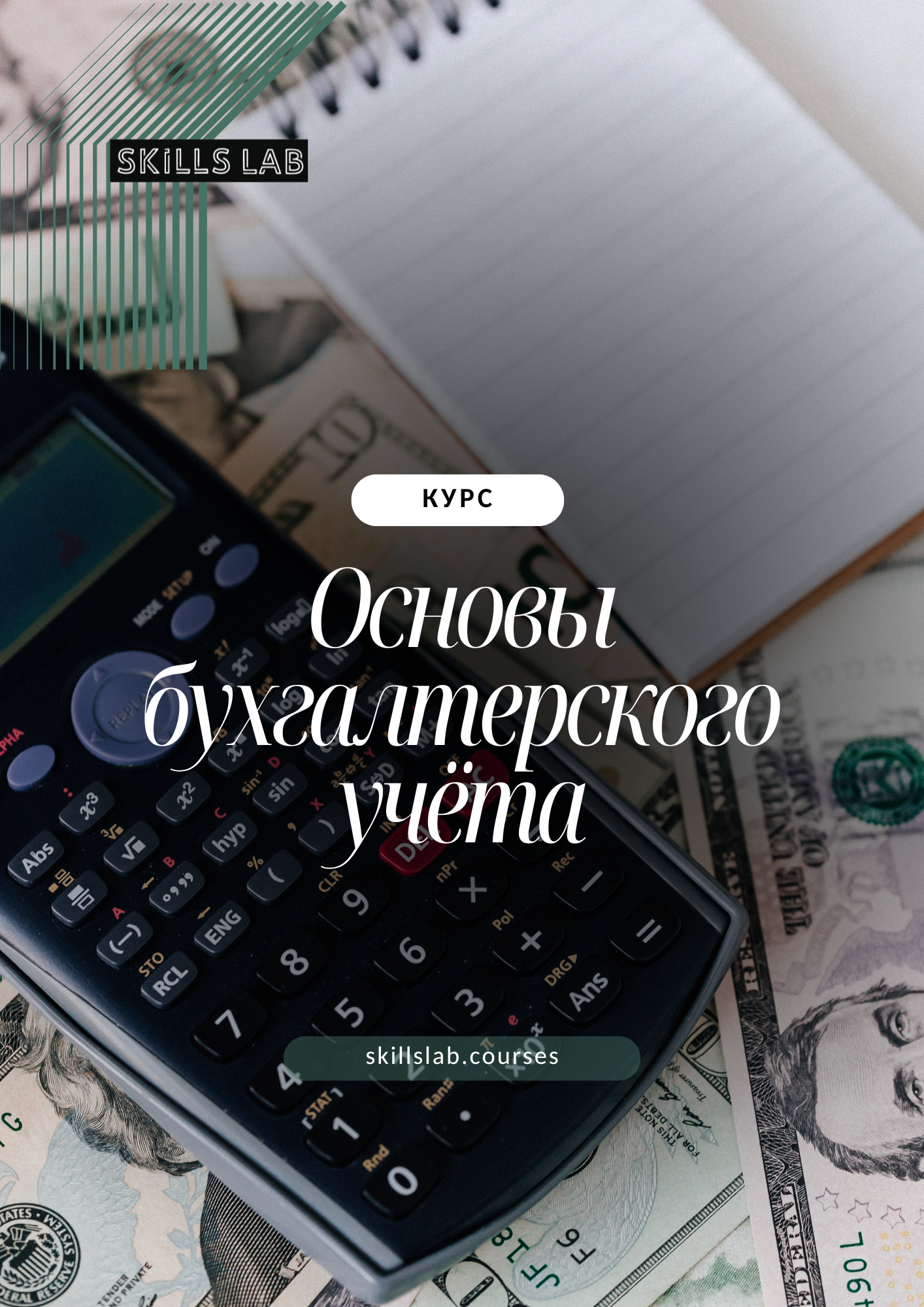 Основы бухгалтерского учета